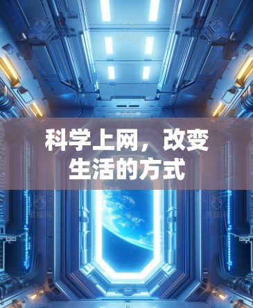 科学上网，改变生活的方式