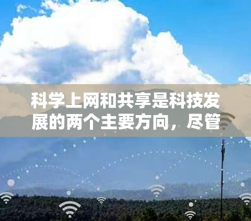 科学上网和共享是科技发展的两个主要方向，尽管它们在某些方面有重叠，但它们的侧重点不同