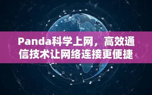 Panda科学上网，高效通信技术让网络连接更便捷