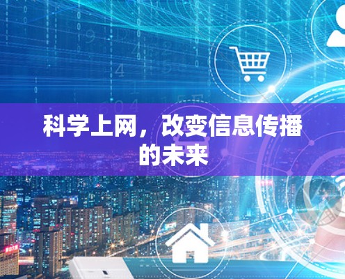 科学上网，改变信息传播的未来