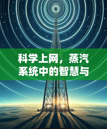科学上网，蒸汽系统中的智慧与未来