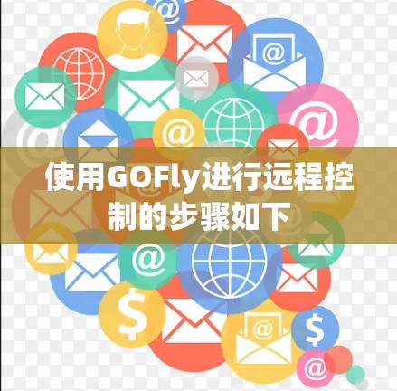 使用GOFly进行远程控制的步骤如下