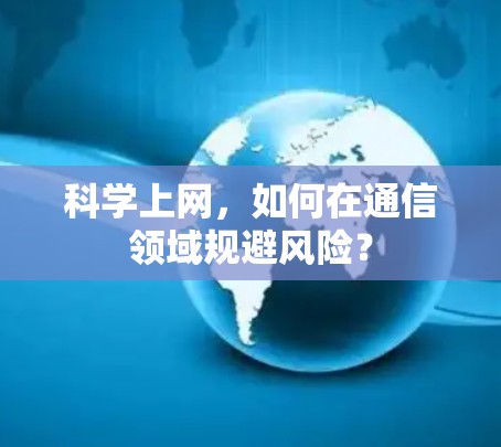 科学上网，如何在通信领域规避风险？