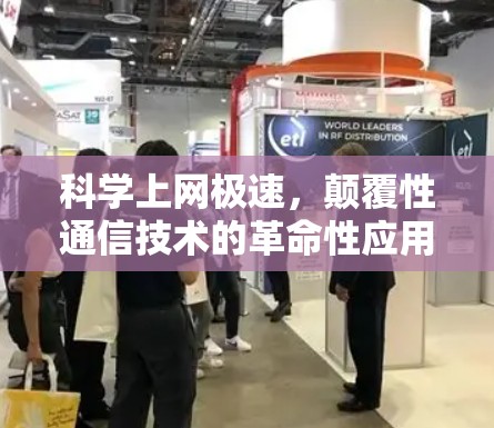 科学上网极速，颠覆性通信技术的革命性应用