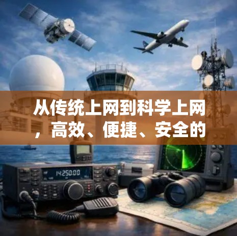 从传统上网到科学上网，高效、便捷、安全的网络解决方案