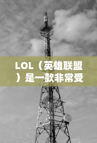 LOL（英雄联盟）是一款非常受欢迎的游戏，它不仅仅是一个多人对战的策略游戏，还融入了许多有趣的科学元素和科技知识。以下是一些与LOL科学相关的知识