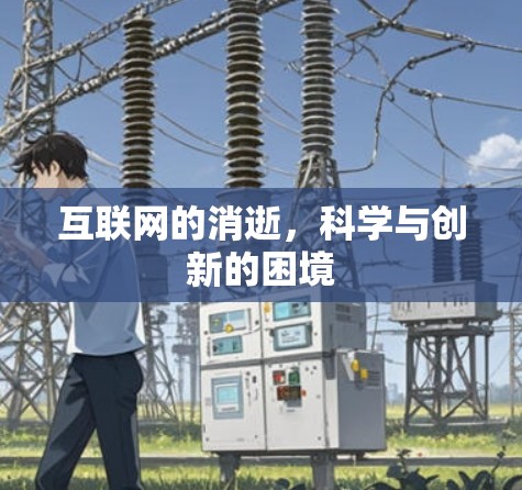 互联网的消逝，科学与创新的困境