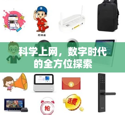 科学上网，数字时代的全方位探索