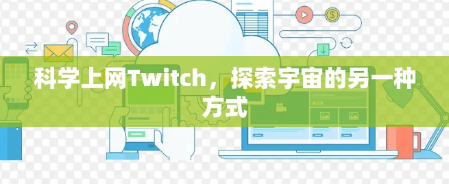 科学上网Twitch，探索宇宙的另一种方式