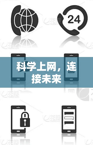 科学上网，连接未来
