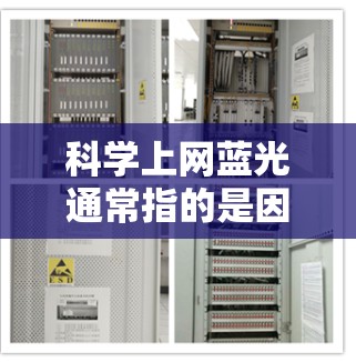 科学上网蓝光通常指的是因网络连接问题导致电脑无法进行科学计算、数据分析或实验操作的故障。以下是一些可能的原因和解决方法
