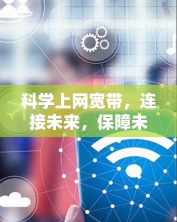 科学上网宽带，连接未来，保障未来