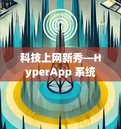 科技上网新秀—HyperApp 系统