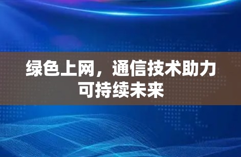 绿色上网，通信技术助力可持续未来