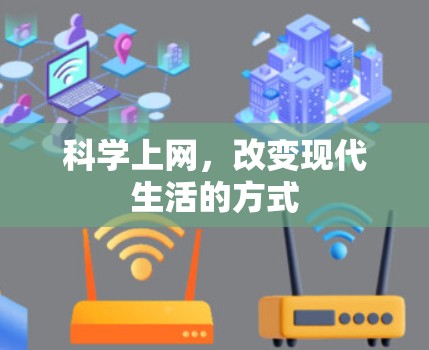 科学上网，改变现代生活的方式