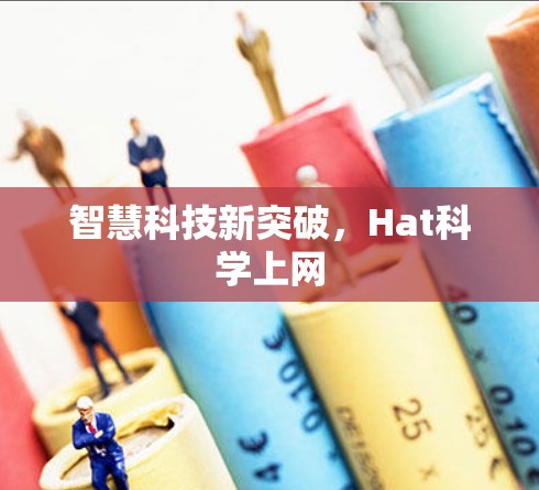 智慧科技新突破，Hat科学上网