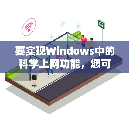 要实现Windows中的科学上网功能，您可以按照以下步骤操作