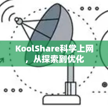 KoolShare科学上网，从探索到优化