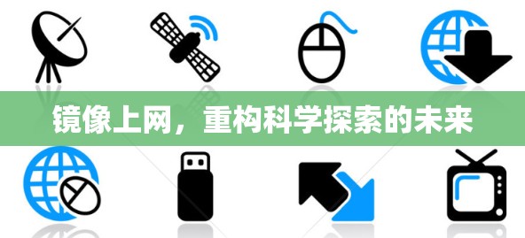 镜像上网，重构科学探索的未来