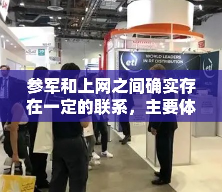 参军和上网之间确实存在一定的联系，主要体现在以下几个方面