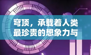 穹顶，承载着人类最珍贵的想象力与智慧