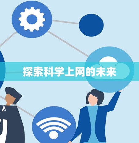 探索科学上网的未来