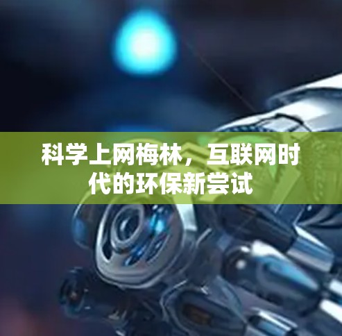 科学上网梅林，互联网时代的环保新尝试