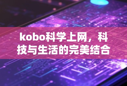 kobo科学上网，科技与生活的完美结合
