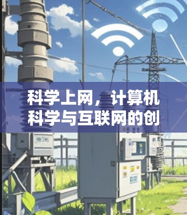 科学上网，计算机科学与互联网的创新之路