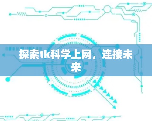 探索tk科学上网，连接未来