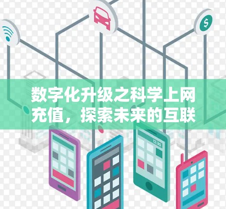 数字化升级之科学上网充值，探索未来的互联网新路径