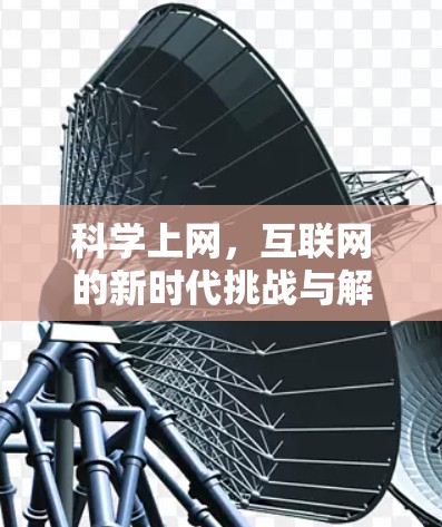 科学上网，互联网的新时代挑战与解决方案