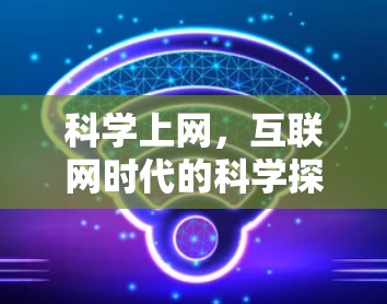 科学上网，互联网时代的科学探索新范式