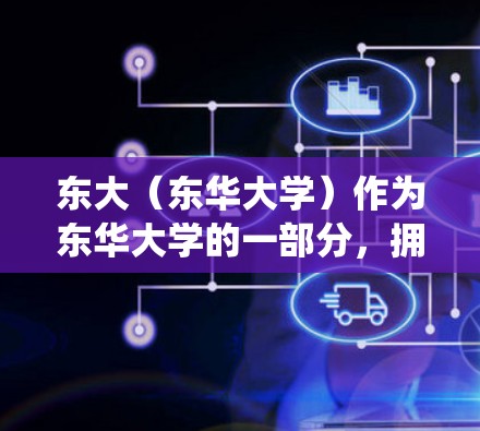 东大（东华大学）作为东华大学的一部分，拥有自己的服务器和网络系统。学生应该使用东大的网络服务，通常可以通过学校的网络连接来访问。以下是一些具体的步骤和建议