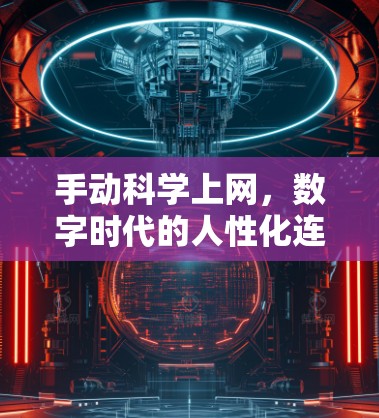手动科学上网，数字时代的人性化连接