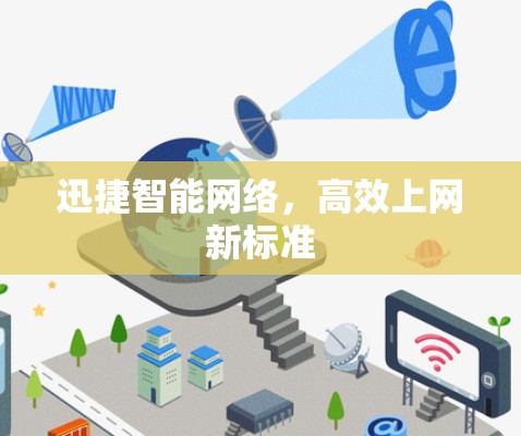 迅捷智能网络，高效上网新标准