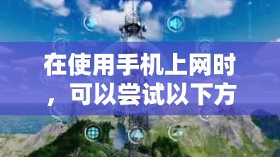 在使用手机上网时，可以尝试以下方法来实现电脑上常见的功能
