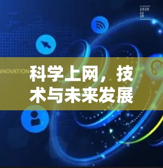 科学上网，技术与未来发展的新篇章
