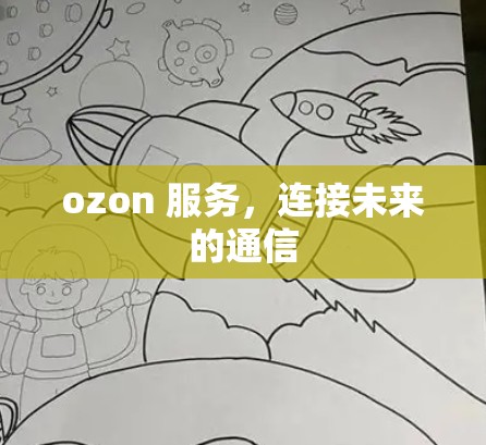 ozon 服务，连接未来的通信