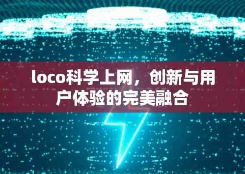 loco科学上网，创新与用户体验的完美融合