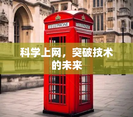 科学上网，突破技术的未来