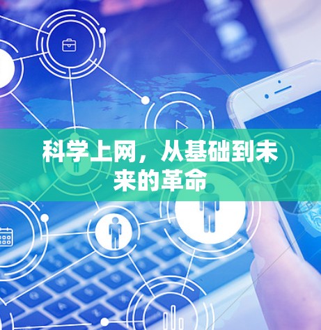科学上网，从基础到未来的革命