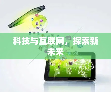 科技与互联网，探索新未来