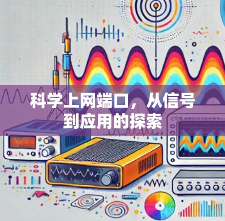 科学上网端口，从信号到应用的探索