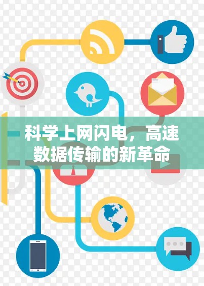 科学上网闪电，高速数据传输的新革命