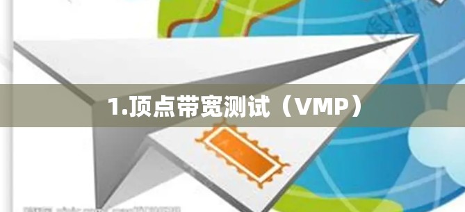 1.顶点带宽测试（VMP）
