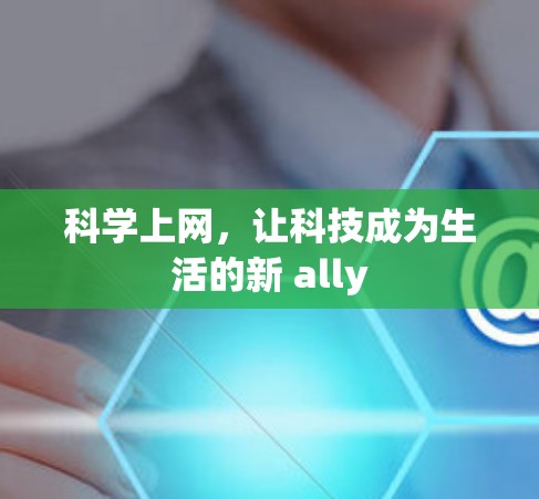 科学上网，让科技成为生活的新 ally