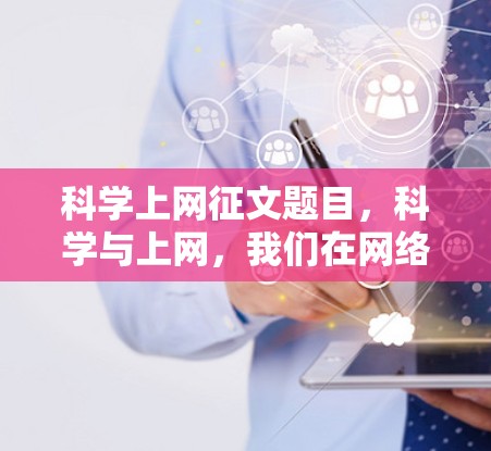 科学上网征文题目，科学与上网，我们在网络中成长