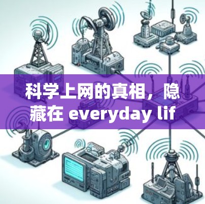 科学上网的真相，隐藏在 everyday life中的隐藏危险