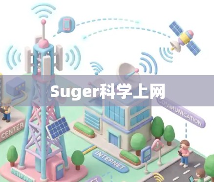Suger科学上网